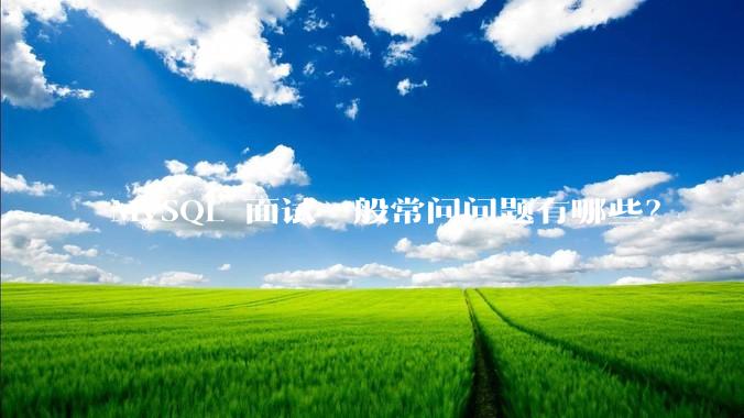 MySQL 面试一般常问问题有哪些？