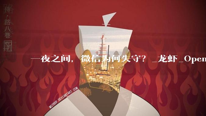 一夜之间，微信为何失守？_龙虾_OpenClaw_ClawBot