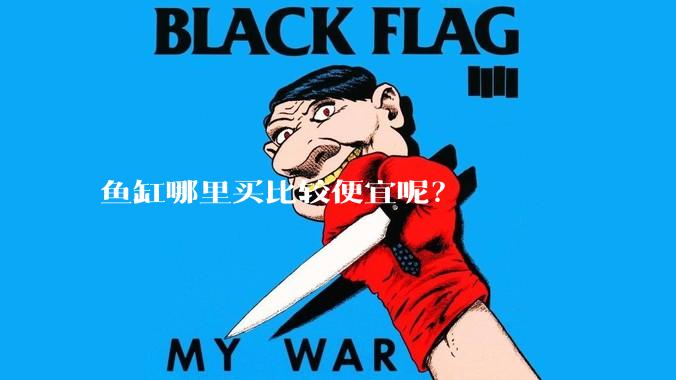鱼缸哪里买比较便宜呢？