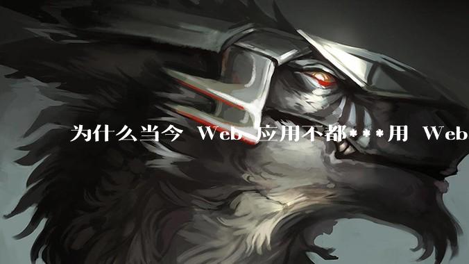为什么当今 Web 应用不都***用 WebSocket 形式进行数据交互？