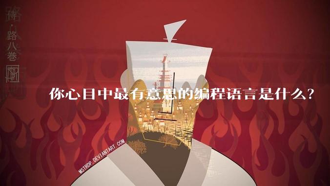 你心目中最有意思的编程语言是什么？