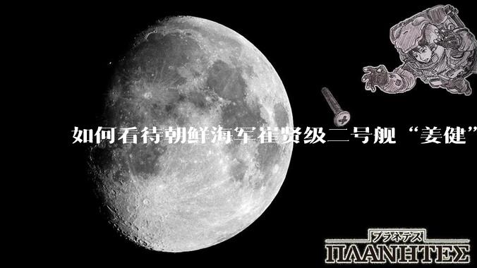 如何看待朝鲜海军崔贤级二号舰“姜健”这么快就得以修复？