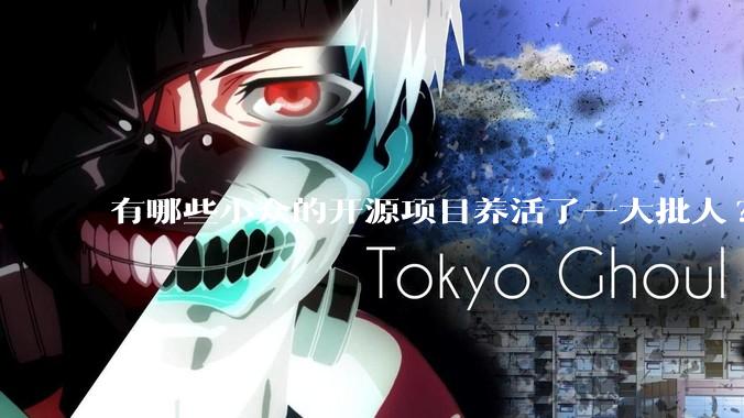 有哪些小众的开源项目养活了一大批人?